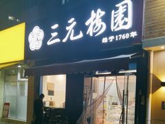 -三元梅园(新源里店)