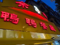 -余杨鸭鸭餐厅