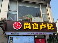 -尚食·卢记烧饼(十全街店)
