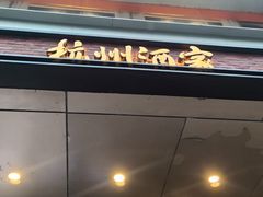 -杭州酒家(庆春路店)