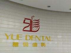 -雅悦齿科(顾村公园店)