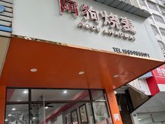 -阿狗烧麦(交通局店)