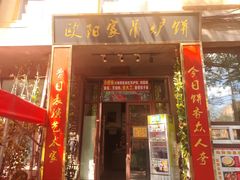 -欧阳家吊炉饼(九纬路店)