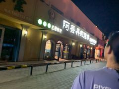 门面-阿吾丹的烤羊·新疆菜·抓饭·拌面(乌尔禾店)