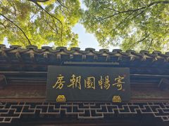 -惠山古镇·寄畅园