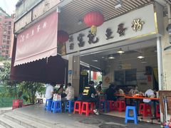 -富记鱼蛋粉(西村店)