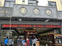 门面-叶受和(观前街店)
