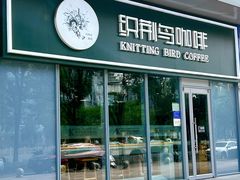 -织荆鸟咖啡(昌平店)