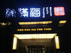 门面-满满海佛跳墙(千禧店)