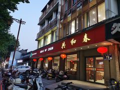 -共和春(甘泉路店)
