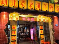 -汉小城·老铫子藕汤·乡野湖北菜(江汉路吉庆街店)