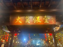 -大笑饭堂(甲子桥店)
