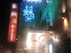 楼店-苏浙汇(朝外店)