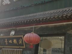 门面-同城四季爆肚涮羊肉(安华里店)