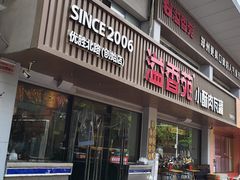 -溢香苑瓦罐(优胜北路店)