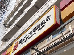 -新侨三宝乐面包店(崇文门店)