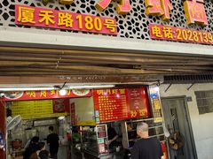-明月虾面(厦禾路店)