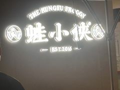 -蛙小侠(珠海华发商都店)