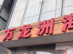 门面-万龙洲海鲜(南新仓店)