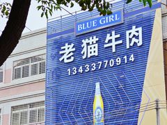 -老猫牛肉火锅(沙溪店)