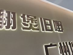 -炳爷·金牌啫啫煲(恒宝广场店)