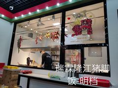 门面-瑞霖·隆江猪脚饭