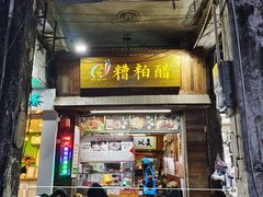 -三爷糟粕醋·鲜鱼汤·海南特色小吃(新华南路店)