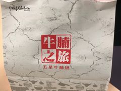 -牛腩之旅·牛腩牛杂煲(光启城美食城店)
