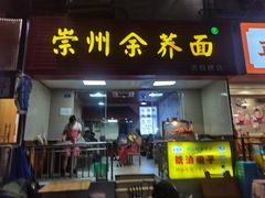 -崇州余荞面(落虹桥店)