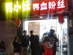门面-鸭小妹鸭血粉丝(老门东店)