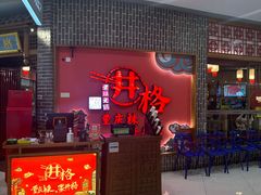 -井格重庆火锅(临平银泰城店)