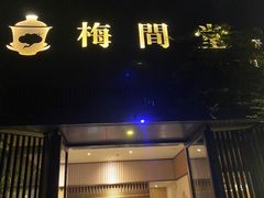 -梅间堂茶馆(绿地缤纷城店)