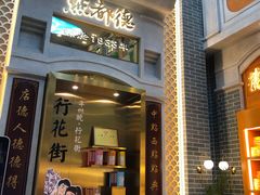 门面-点都德(北京路贰店)