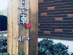 -瓦库茶馆17号(海汇港店)