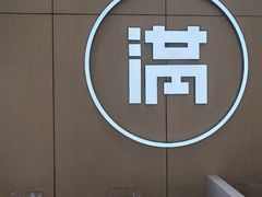 -满记甜品(苏州中心店)