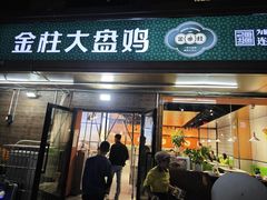 -金柱大盘鸡(和田二街店)