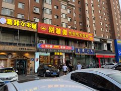-别装假铝盆烤肉(三道街店)