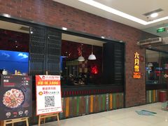门面-六月雪干锅(印象汇店)