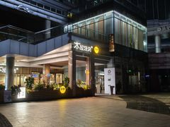 -木屋烧烤(观澜湖新城MH店)