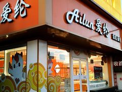 -爱纶蛋糕(山东路店)