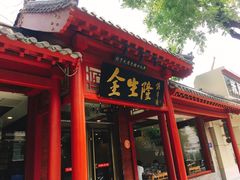 门面-金生隆(六铺炕店)
