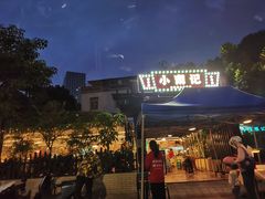 -小煵记·打边炉(西丽文光店)