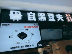 门面-自黑豆夫·臭豆腐夹馍(四海唐人街店)