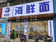 -木木鲜海鲜面(天一店)