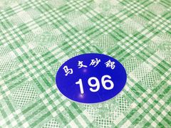 -清真·马文砂锅大全(麦苋街店)