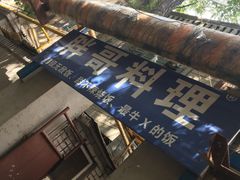 -胖哥料理(兴义里店)