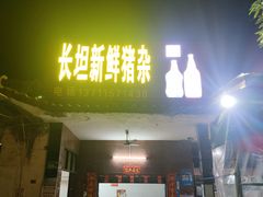 门面-长坦新鲜猪什夜宵广场