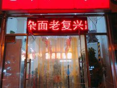 门面-鹍记特色牛杂面