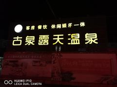 -古泉露天温泉