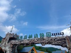 -大连森林动物园